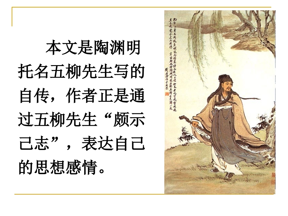五柳先生传课件_第3页