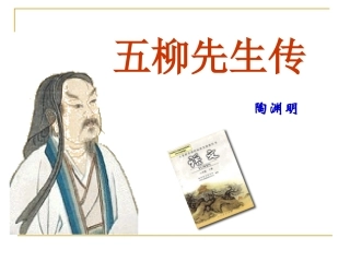 五柳先生传课件