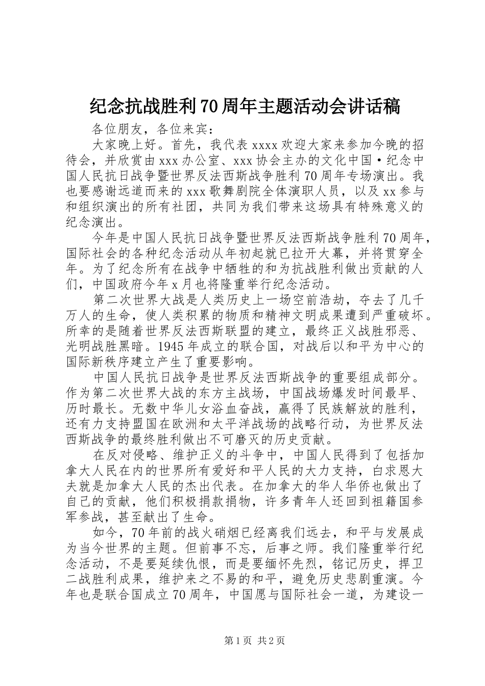 纪念抗战胜利70周年主题活动会的讲话稿_第1页