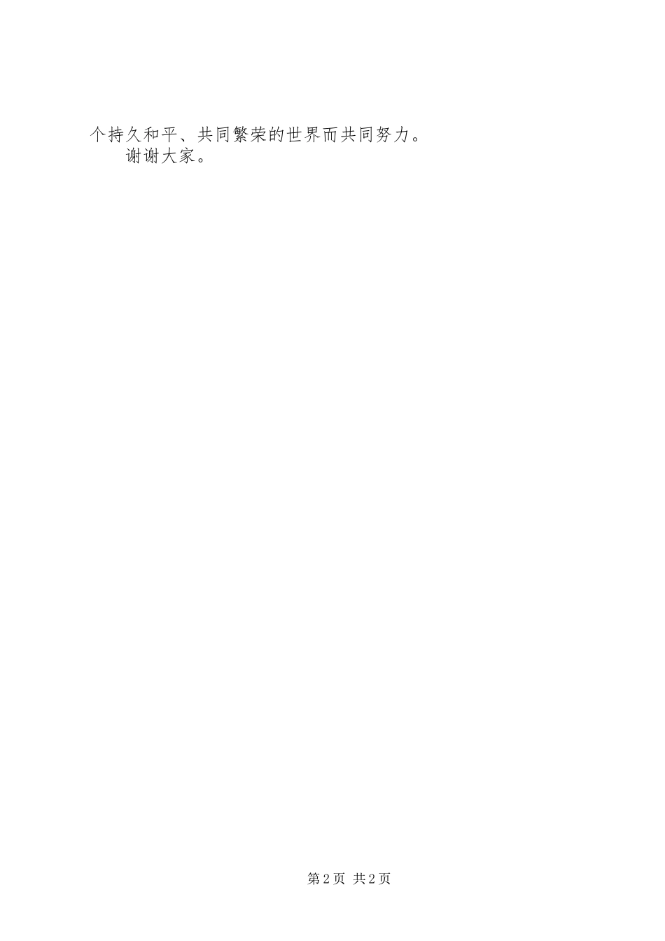 纪念抗战胜利70周年主题活动会的讲话稿_第2页