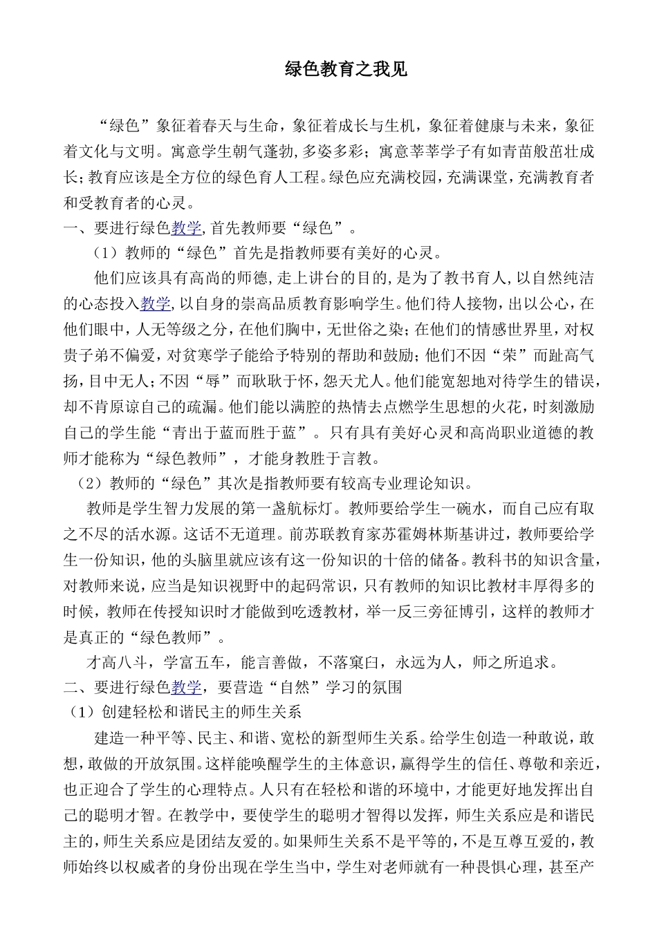 论文《绿色教育之我见》_第1页
