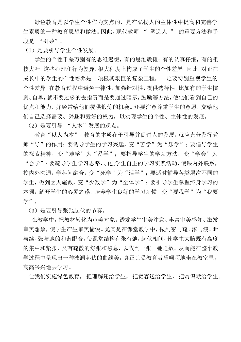 论文《绿色教育之我见》_第3页