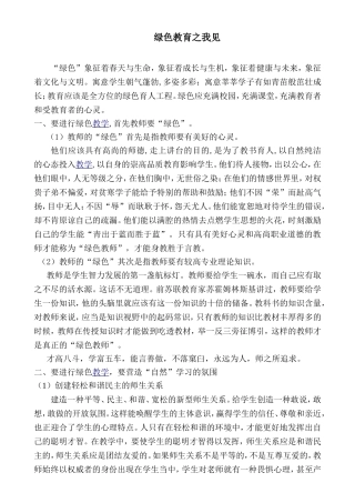 论文《绿色教育之我见》