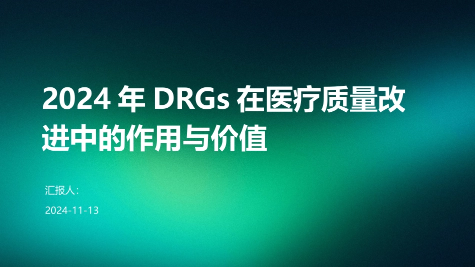 2024年DRGs在医疗质量改进中的作用与价值_第1页