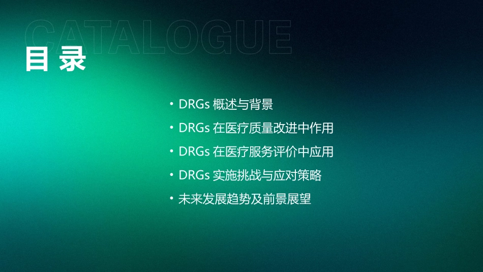 2024年DRGs在医疗质量改进中的作用与价值_第2页