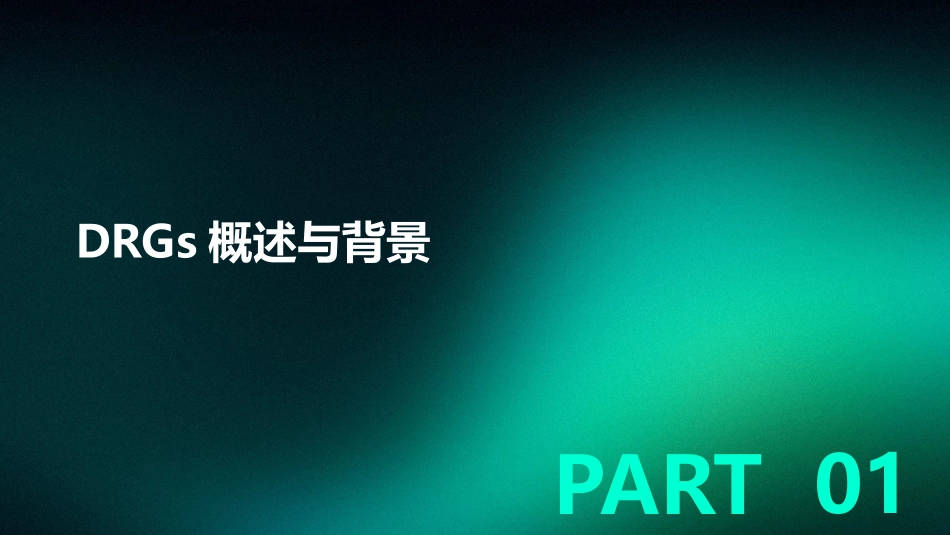 2024年DRGs在医疗质量改进中的作用与价值_第3页
