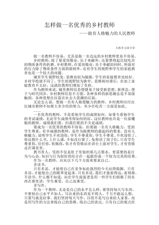 怎么样做一名优秀的乡村教师