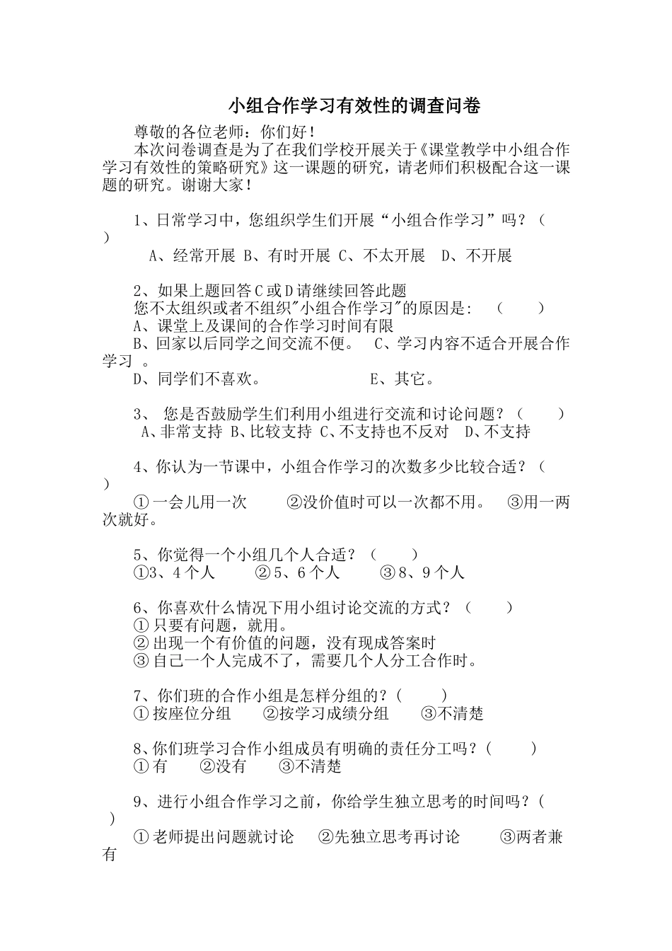 小组合作学习有效性的调查问卷_第1页