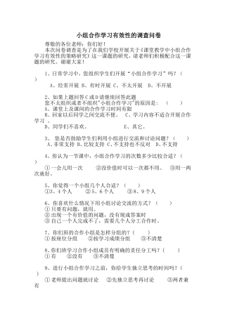 小组合作学习有效性的调查问卷