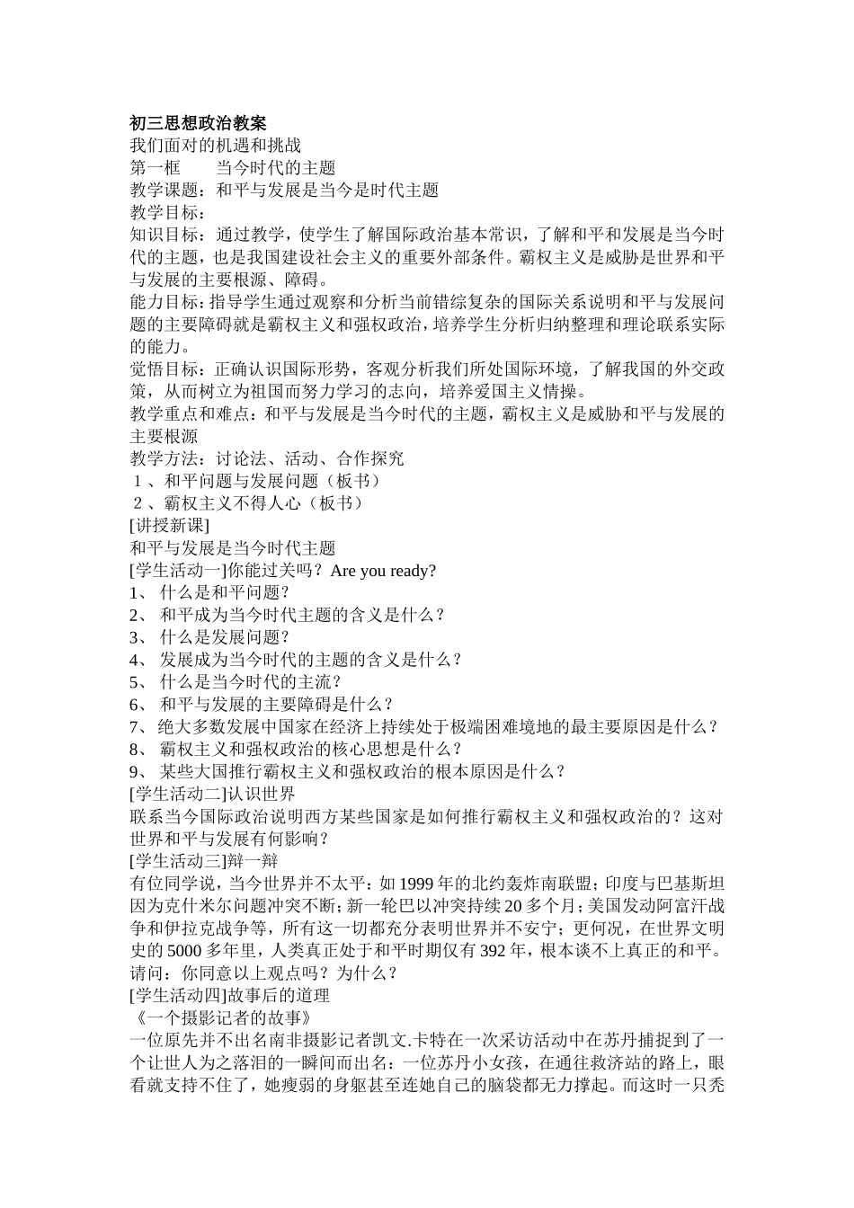 初三思想政治教案我们面对机遇和挑战_第1页