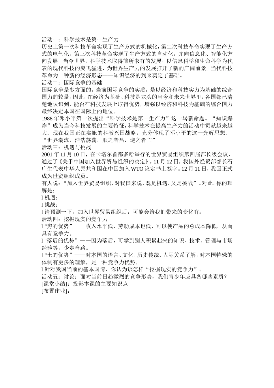 初三思想政治教案我们面对机遇和挑战_第3页