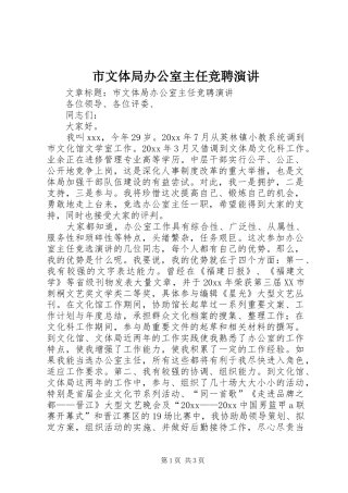 市文体局办公室主任竞聘演讲稿