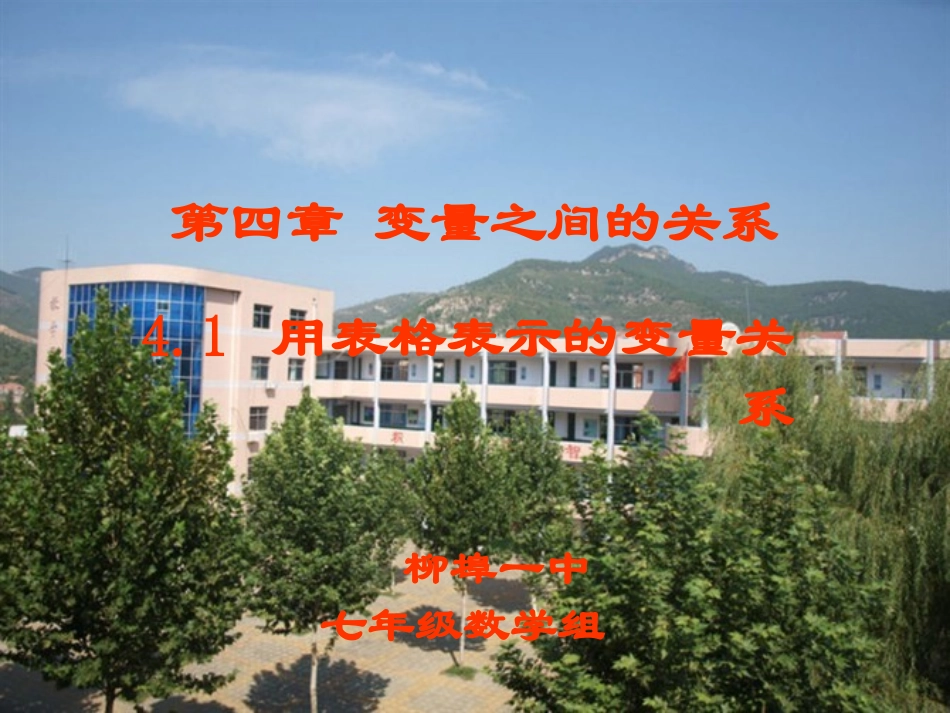 北师大数学七下41用表格表示的变量间关系课件_第2页