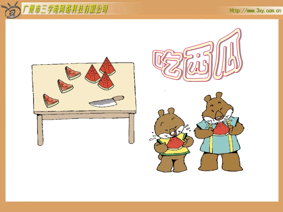 北师大版小学数学三年级下册《吃西瓜_认识分数》课件1_第1页