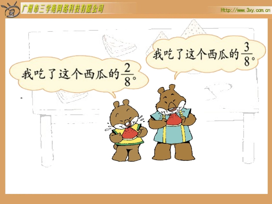 北师大版小学数学三年级下册《吃西瓜_认识分数》课件1_第2页