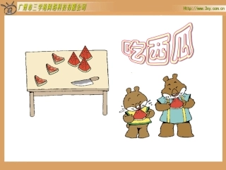 北师大版小学数学三年级下册《吃西瓜_认识分数》课件1