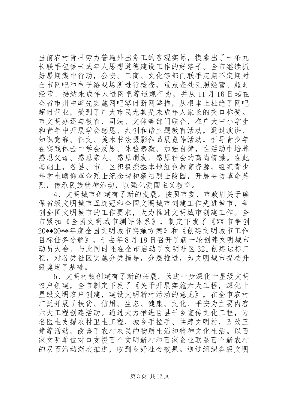 文明办主任会议上的领导讲话发言稿_第3页