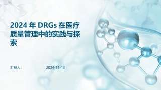 2024年DRGs在医疗质量管理中的实践与探索
