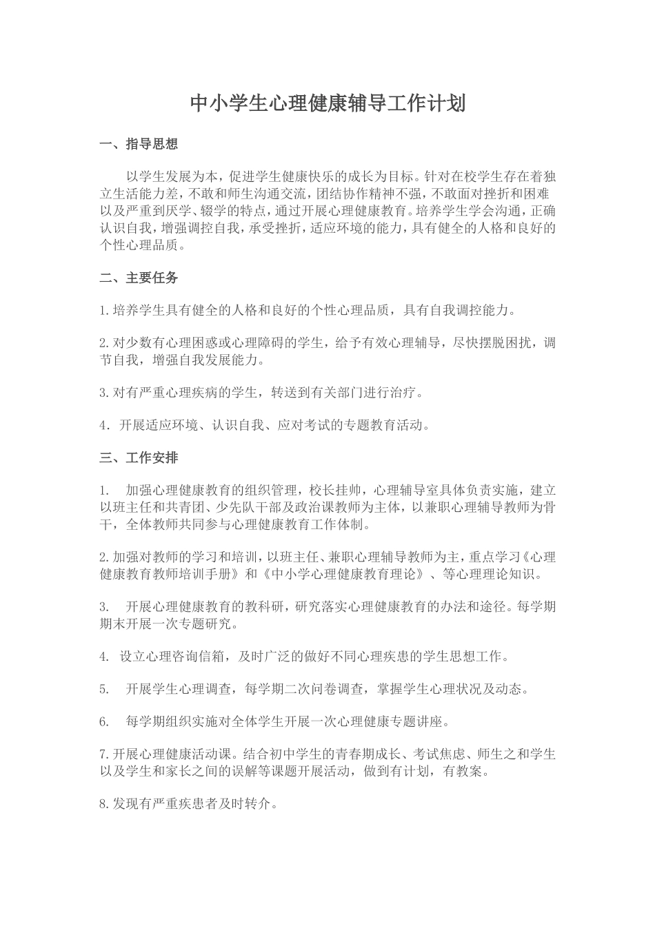 中小学生心理健康教育工作计划_第1页