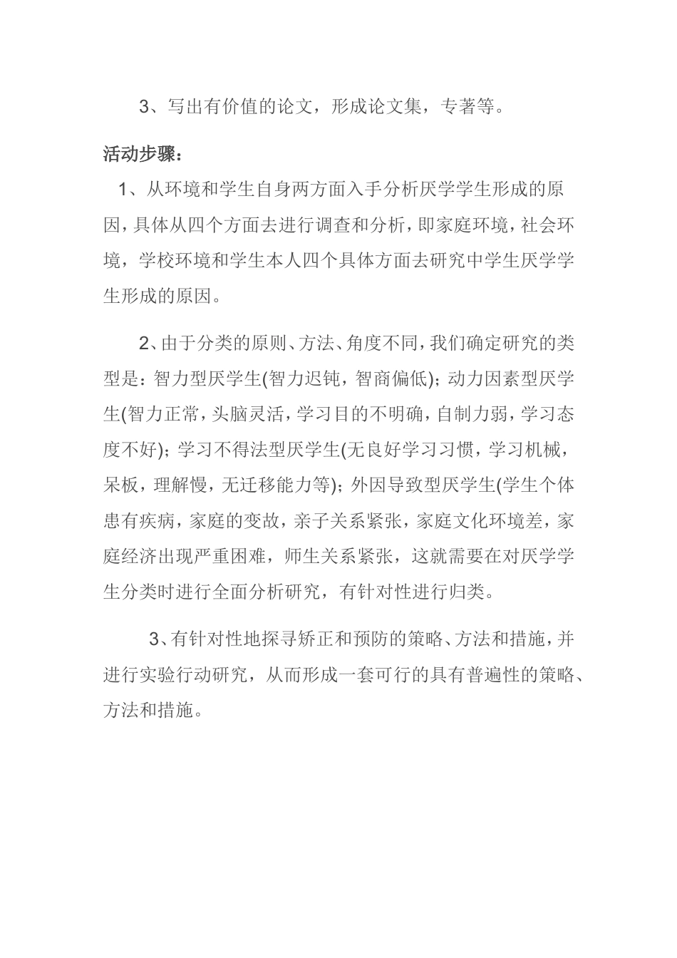 城市小学生厌学的原因与对策研究_第2页