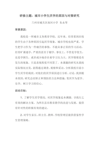 城市小学生厌学的原因与对策研究