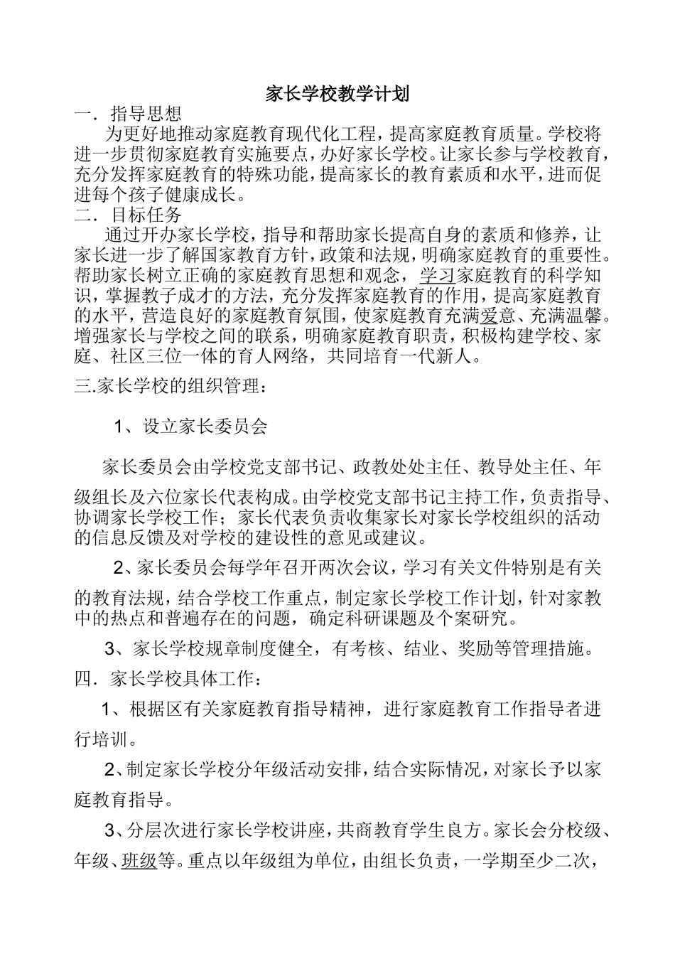 家长学校工作计划_第2页