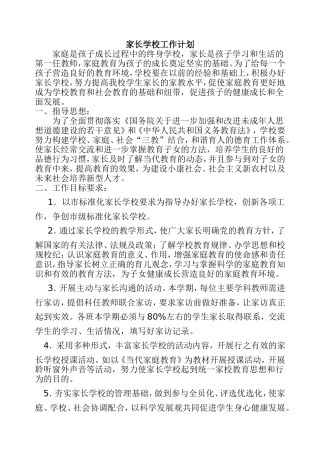 家长学校工作计划
