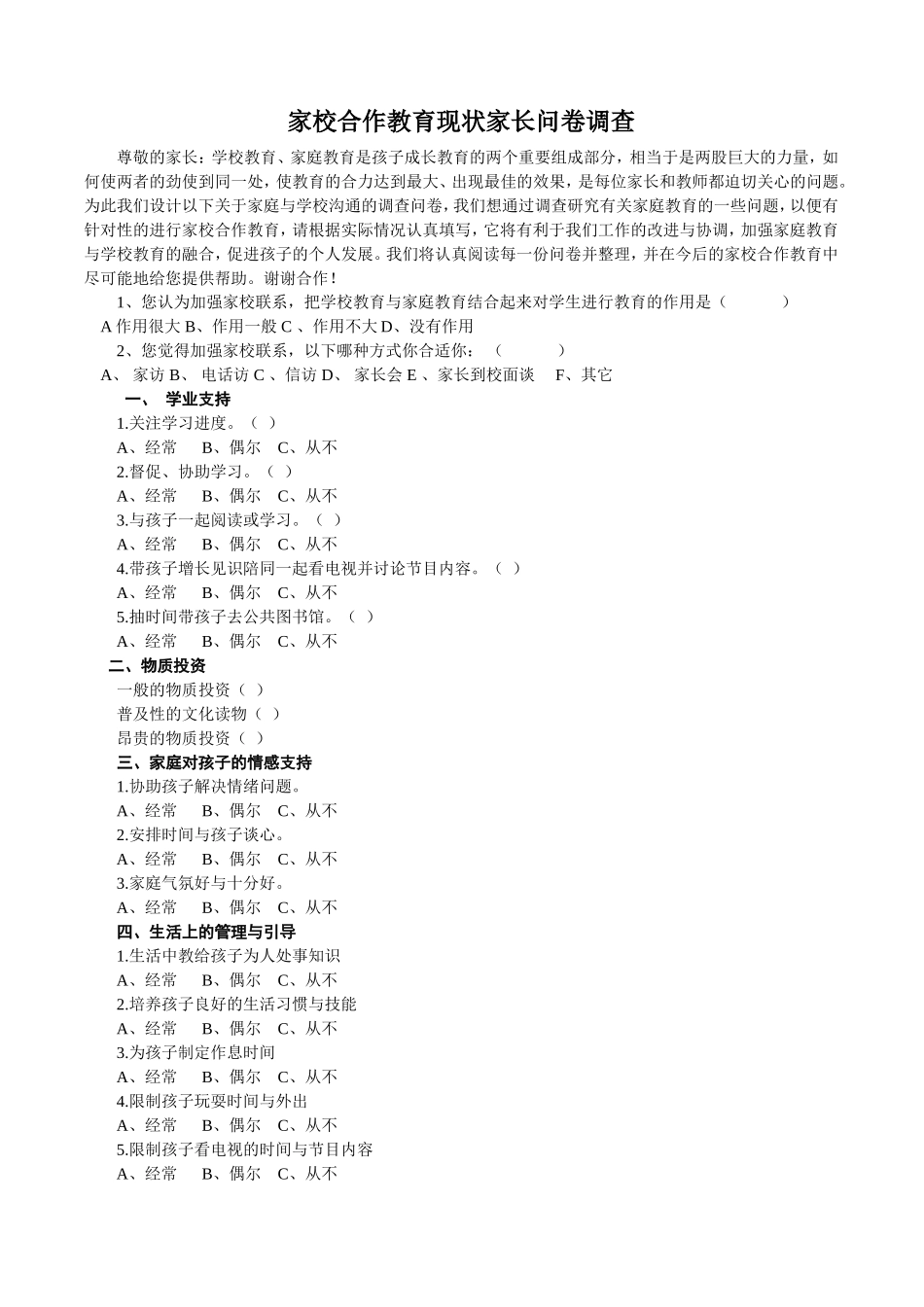 家校合作教育现状家长问卷调查 (3)_第1页