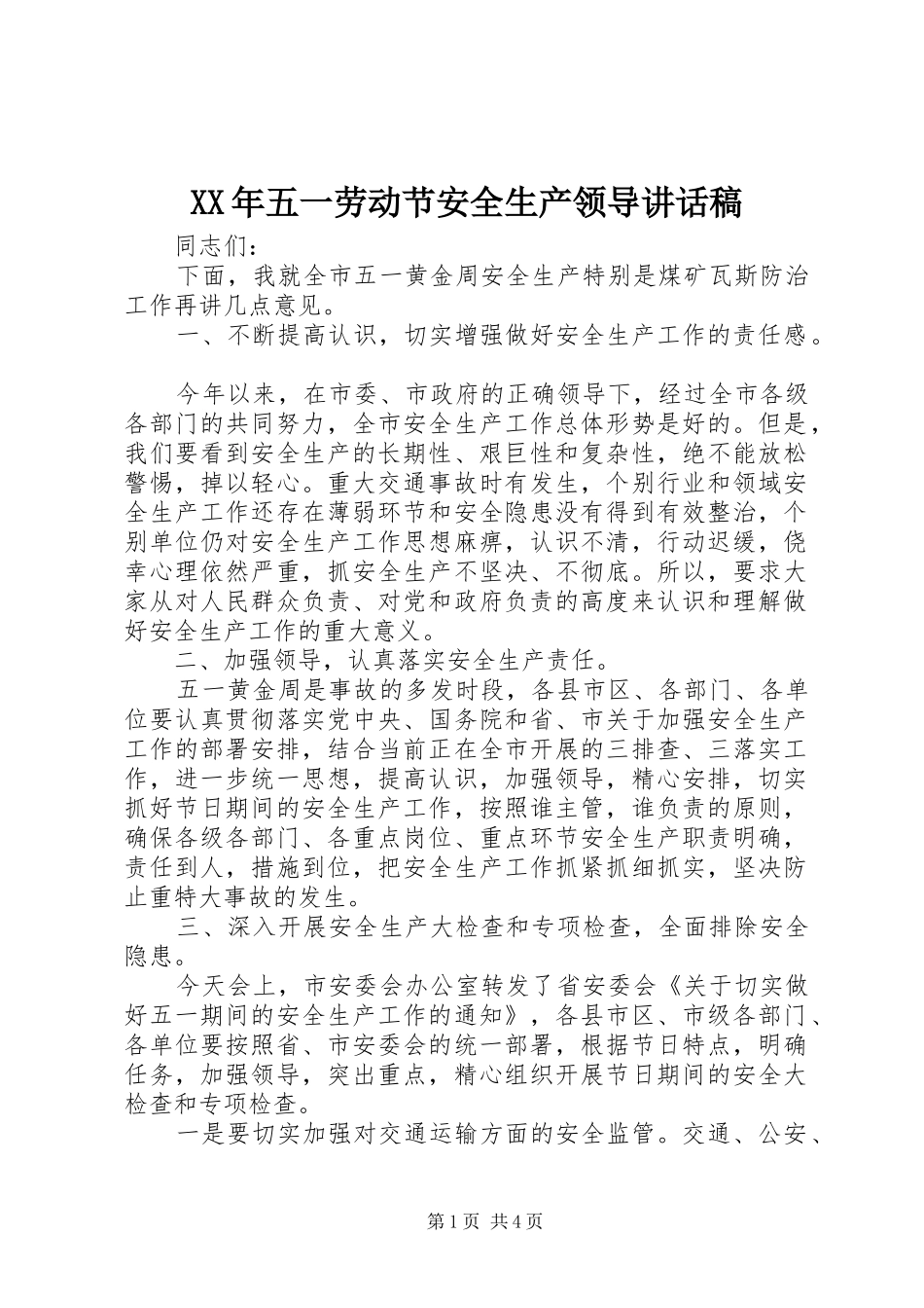 XX年五一劳动节安全生产领导讲话发言稿_第1页