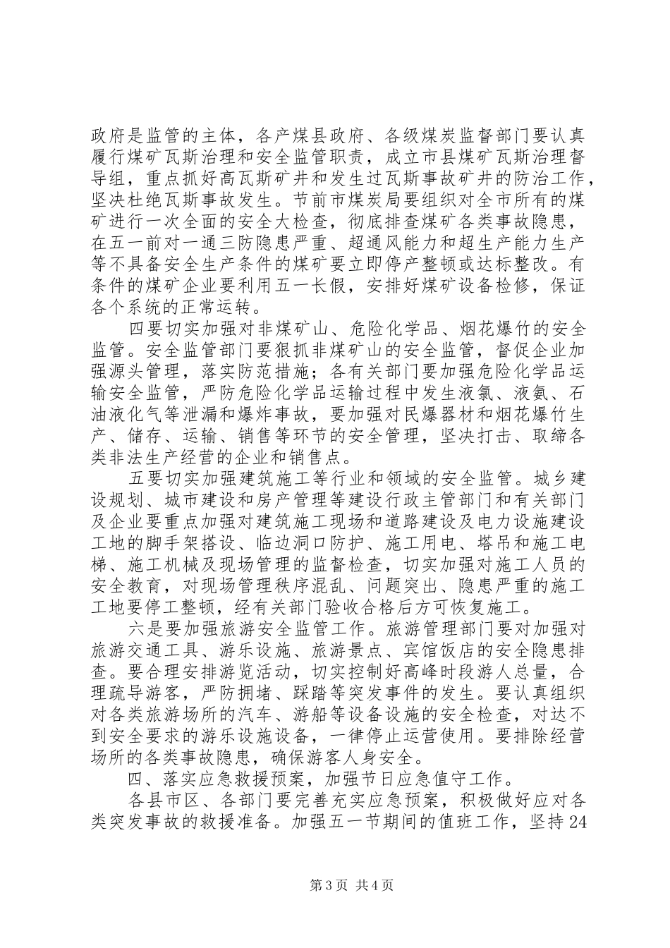 XX年五一劳动节安全生产领导讲话发言稿_第3页