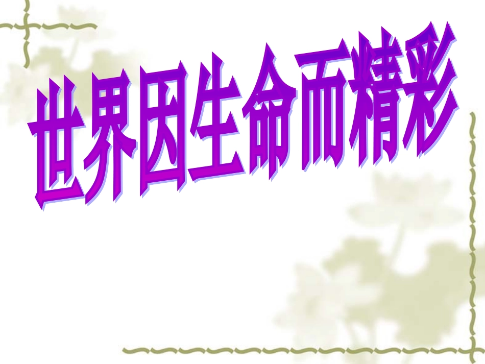 《世界因生命而精彩》课件_第2页