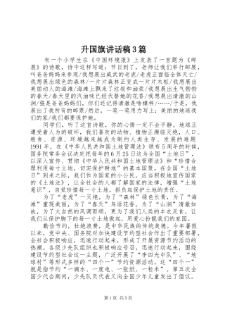 升国旗讲话发言稿3篇