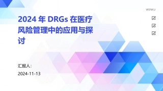 2024年DRGs在医疗风险管理中的应用与探讨