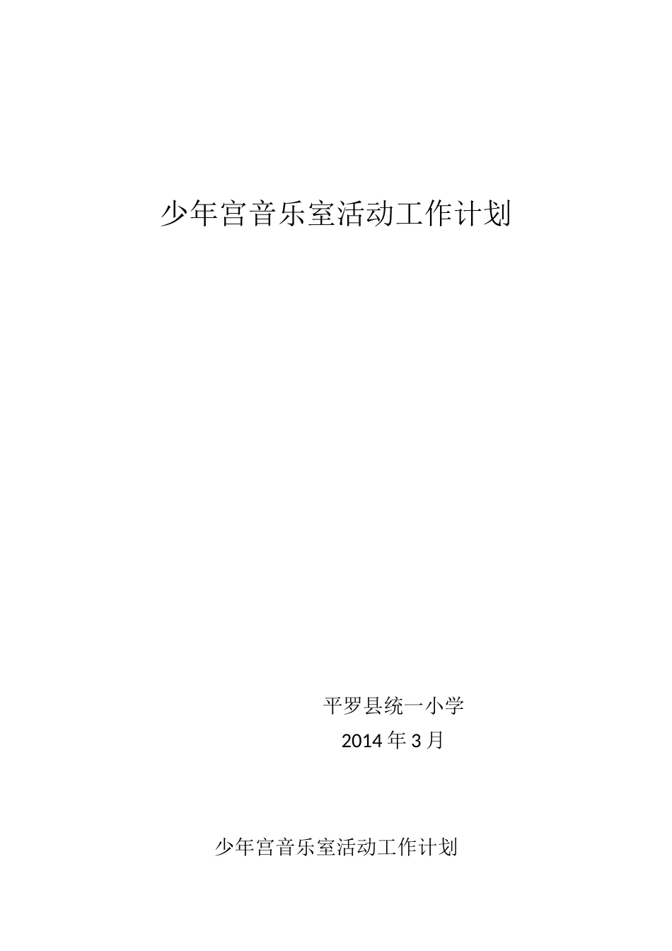 少年宫音乐室活动工作计划_第1页