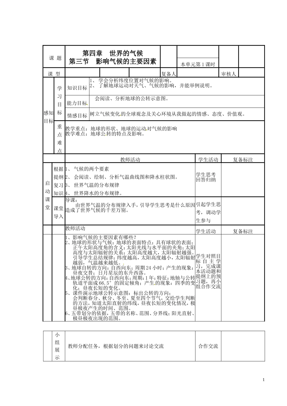 七年级地理上册《影响气候的主要因素》导学案_第1页
