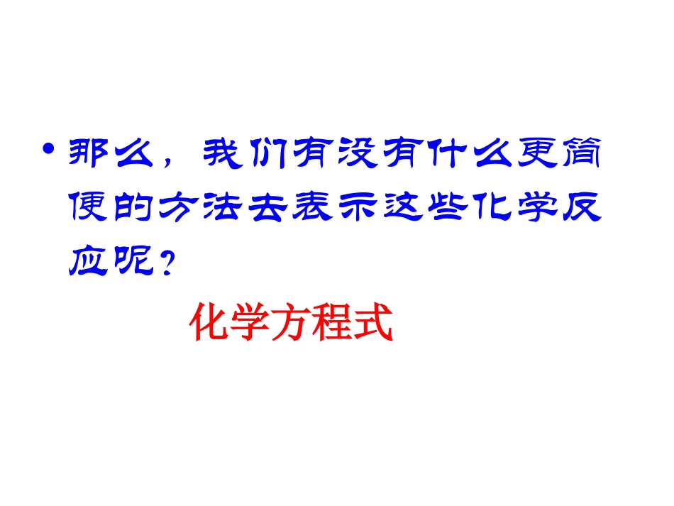 课题1_质量守恒定律（第三课时）_第3页