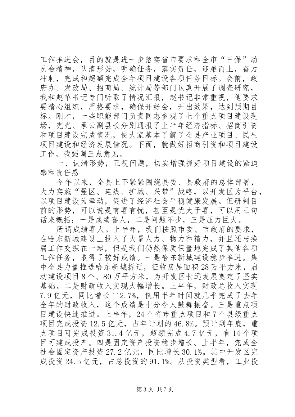 全县重点项目争取工作汇报会的讲话发言稿_第3页