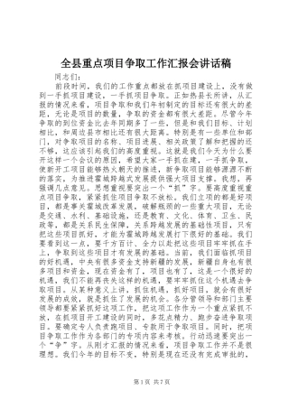 全县重点项目争取工作汇报会的讲话发言稿