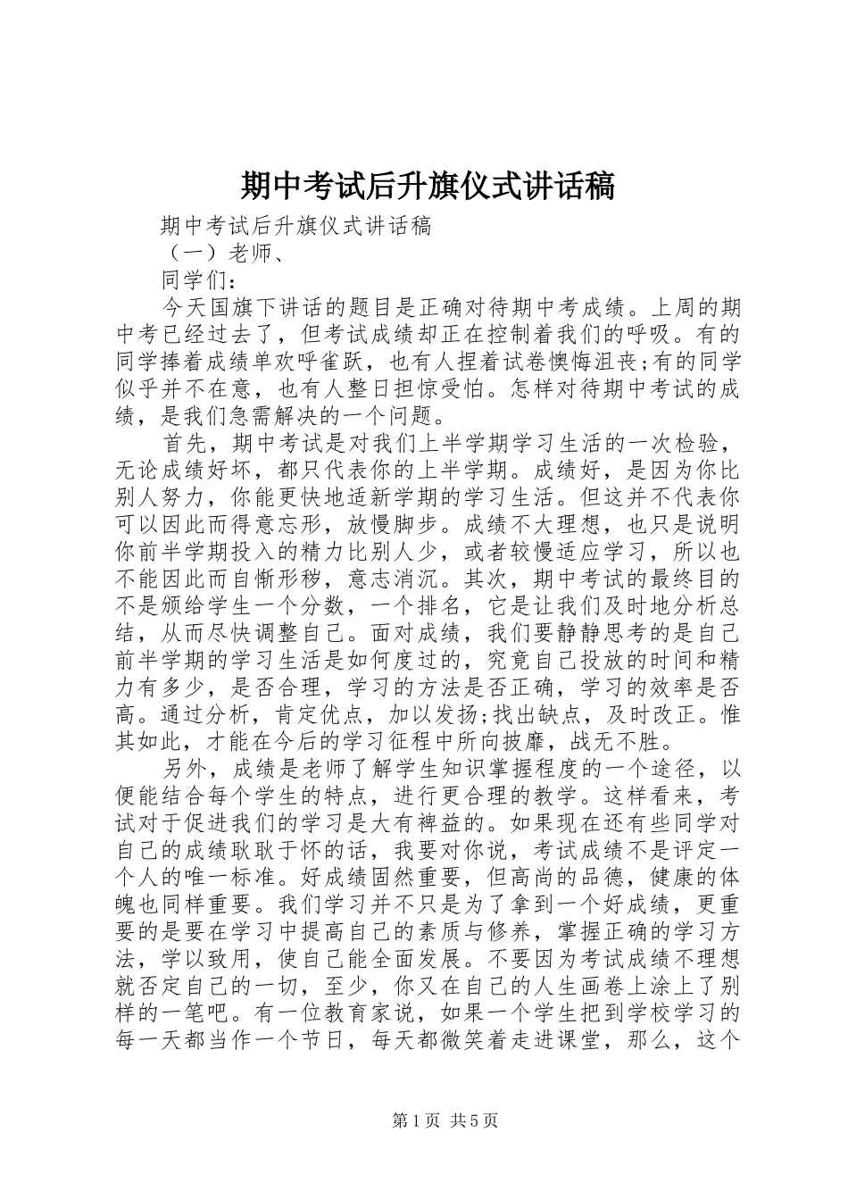 期中考试后升旗仪式讲话发言稿_第1页