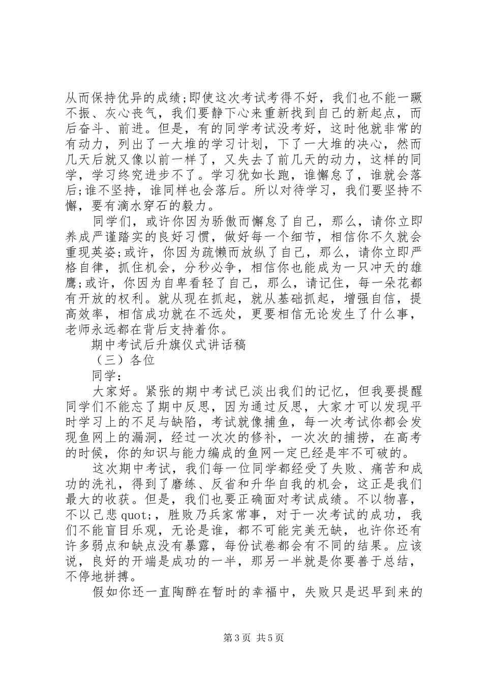 期中考试后升旗仪式讲话发言稿_第3页