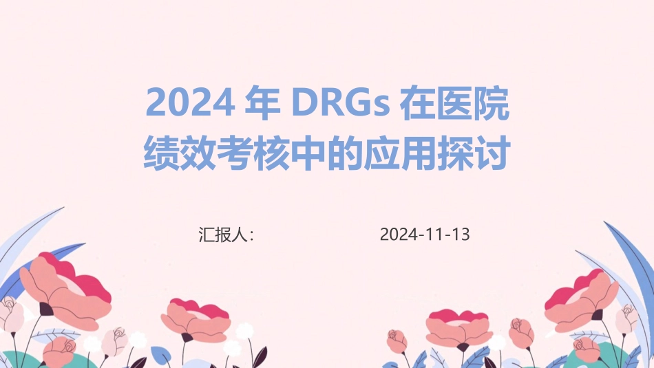 2024年DRGs在医院绩效考核中的应用探讨_第1页