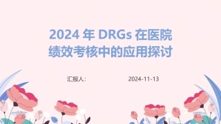 2024年DRGs在医院绩效考核中的应用探讨