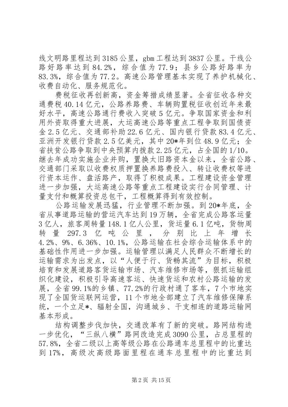 交通局厅长在交通工作会议讲话发言稿_第2页