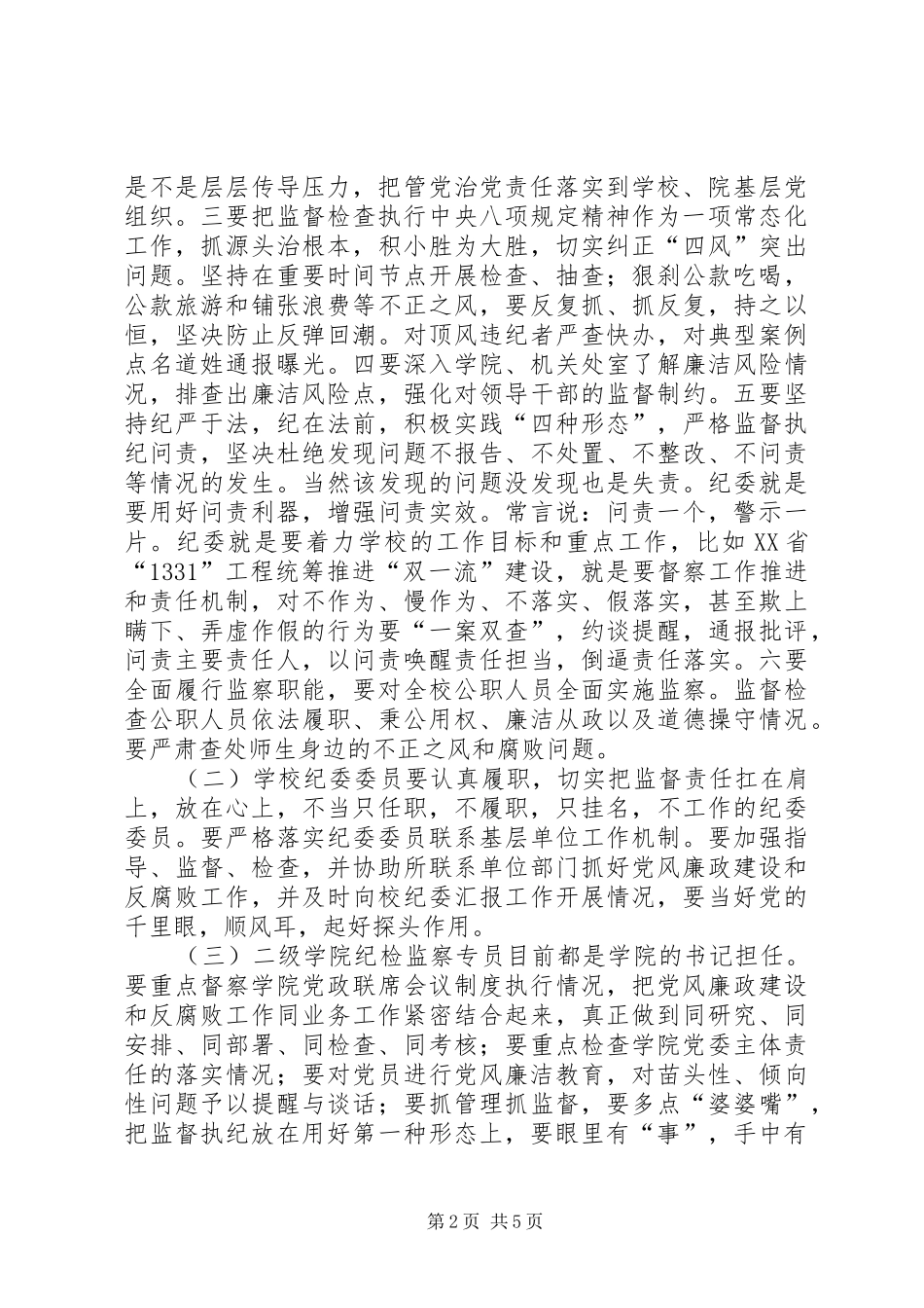 学校纪委书记XX年党风廉政建设工作会议讲话发言稿_第2页