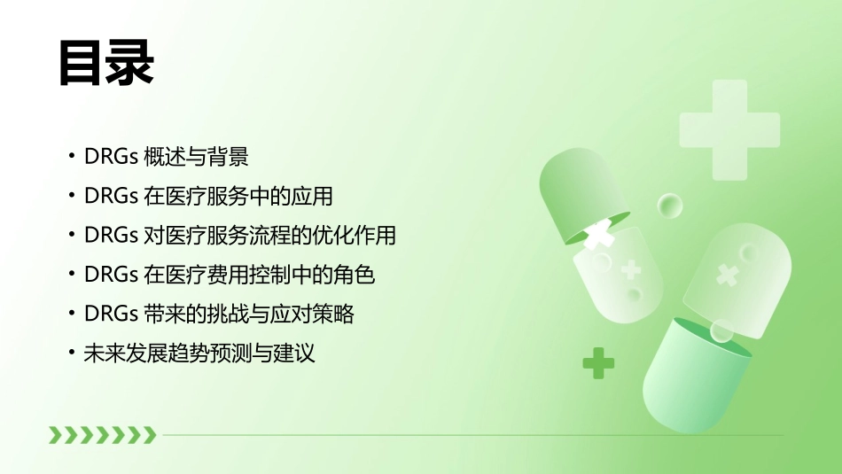 2024年DRGs对医疗服务质量的提升与影响_第2页