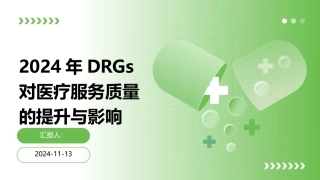 2024年DRGs对医疗服务质量的提升与影响