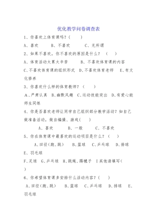 体育教学情况问卷调查表 (2)