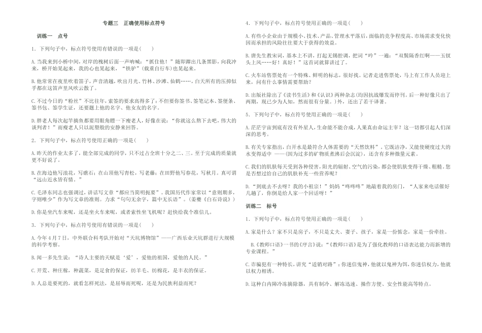 专题三正确使用标点符号_第1页