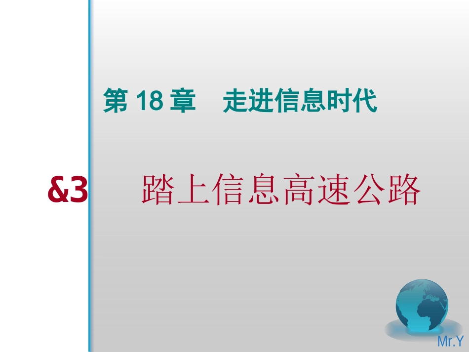 踏上信息高速公路_第2页