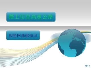 踏上信息高速公路